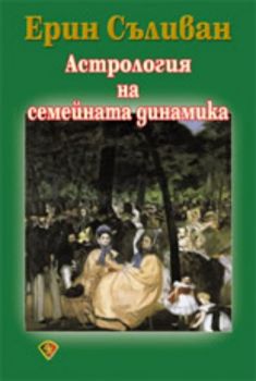 Астрология на семейната динамика