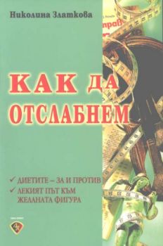 Как да отслабнем