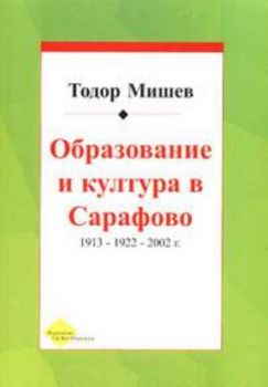 Образование и култура в Сарафово 1913-1922-2002 г.