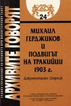 Архивите говорят.  Михаил Герджиков и подвигът на тракийци 1903г.