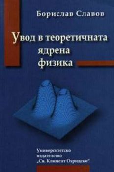 Увод в теоретичната ядрена физика