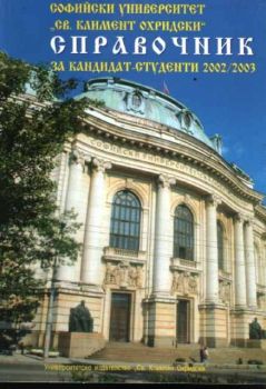 Справочник за кандидат-студенти 2002/2003 СУ "Св. Климент Охридски"