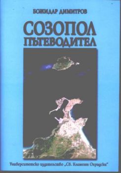 Созопол. Пътеводител