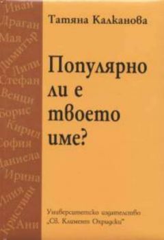 Популярно ли е твоето име?