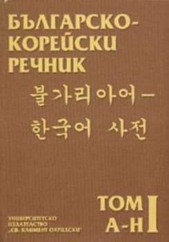 Българско-корейски речник. А-Н том I