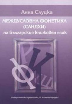 Междусловна фонетика /сандхи/ на българския книжовен език