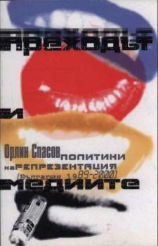 Преходът и медиите. Политики на репрезентация (България 1989-2000)