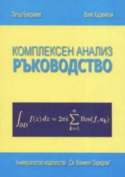 Комплексен анализ. Ръководство