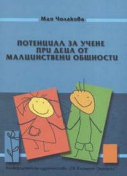 Потенциал за учене при деца от малцинствени общности