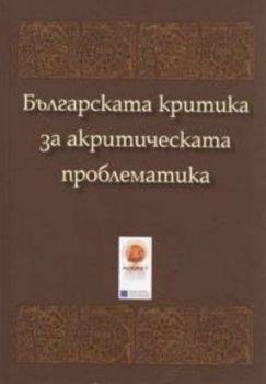 Българската критика за акритическата проблематика