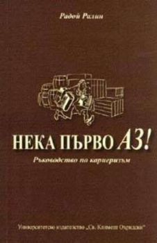 Нека първо Аз!: Ръководство по кариеризъм