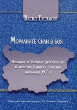 Моралните сили в боя. Извадки за бойните действия на 6. пехотна Бдинска дивизия