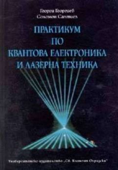 Практикум по квантова електроника и лазерна техника