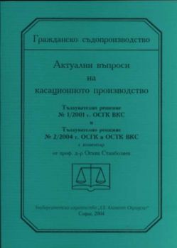 Гражданско съдопроизводство. Актуални въпроси на касационното производство.