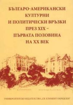Българо-американски културни и политически връзки през ХIХ - първата половина на ХХ век