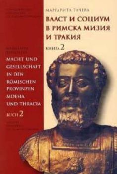 Власт и социум в Римска Мизия и Тракия. Кн. 2