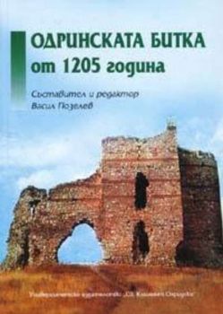 Одринската битка от 1205 година