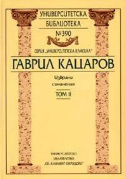 Гаврил Кацаров. Избрани съчинения Том II