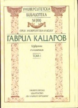 Гаврил Кацаров / Избрани съчинения Том І