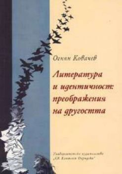 Литература и идентичност: преображения на другостта