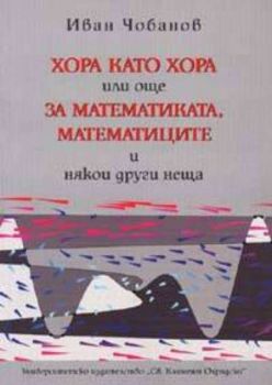 Хора като хора или още за математиката, математиците и някои други неща