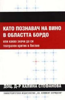 Като познавач на вино в областта на Бордо или какво значи да си театрален критик в Англия