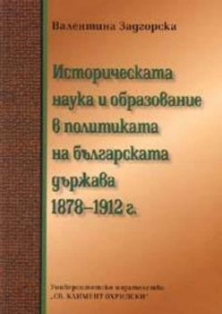 Историческата наука и образование в политиката на българската държава 1878-1912 г.