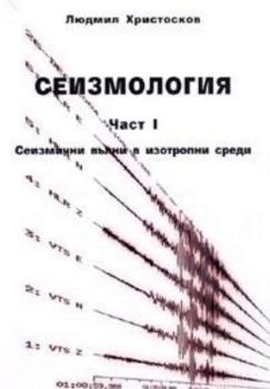 Сеизмология Ч.1: Сеизмични вълни в изотропни среди