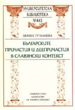 Българските причастия и деепричастия в славянския контекст