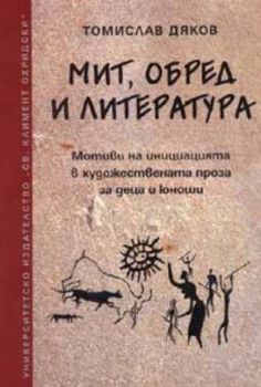 Мит, обред и литература