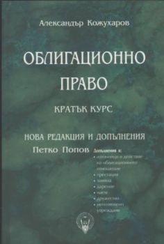 Облигационно право. Кратък курс
