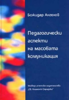 Педагогически аспекти на масовата комуникация