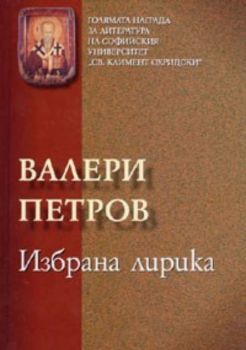 Избрана лирика / Валери Петров