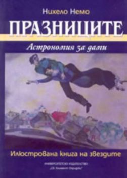 Празниците: астрономия за дами - илюстрована книга на звездите