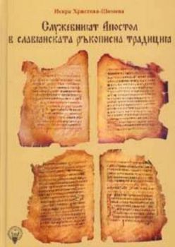Служебният апостол в славянската ръкописна традиция Т.1