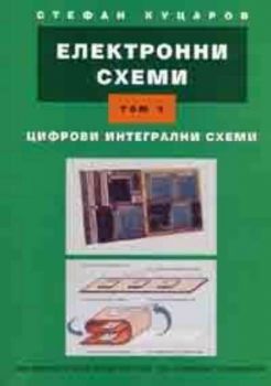 Електронни схеми Т.3: Цифрови интегрални схеми