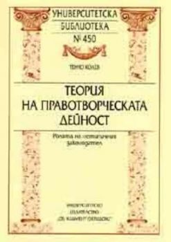 Теория на правотворческата дейност