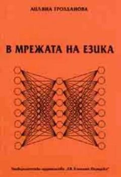 В мрежата на езика