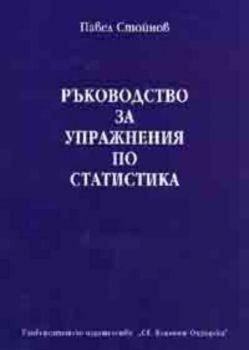 Ръководство за упражнения по статистика