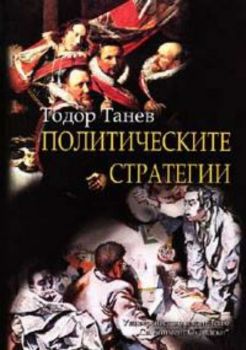 Политическите стратегии