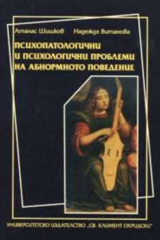 Психопатологични и психологични проблеми на абнормното поведение