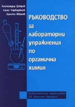 Ръководство за лабораторни упражнения по органична химия