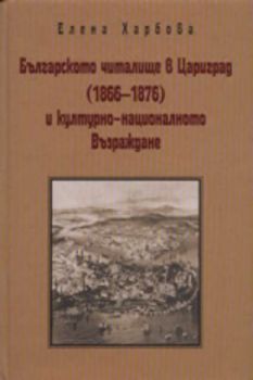 Българското читалище в Цариград (1866-1876) и културно-националното Възраждане