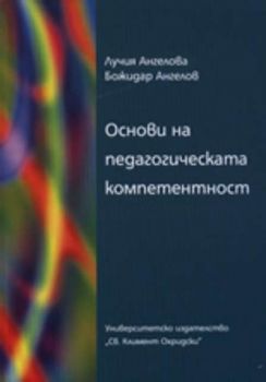 Основи на педагогическата компетентност