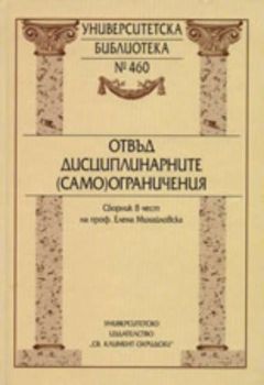 Отвъд дисциплинарните (само)ограничения