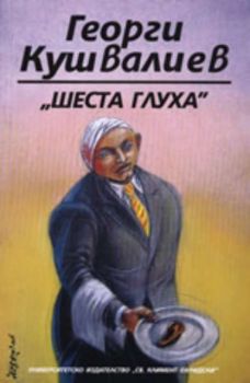 "Шеста глуха"