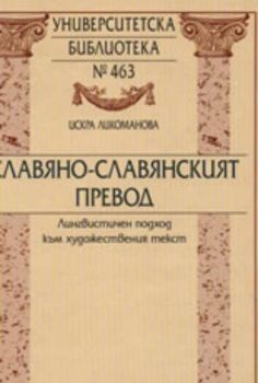 Славяно-славянският превод: лингвистичен подход към художествения текст