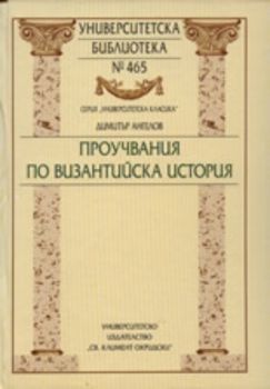 Проучвания по византийска история