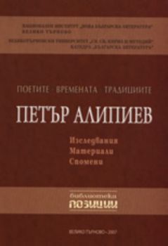 Петър Алипиев: Изследвания, материали, спомени