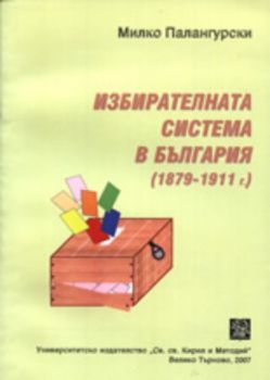 Избирателната система в България (1879-1911 г.)